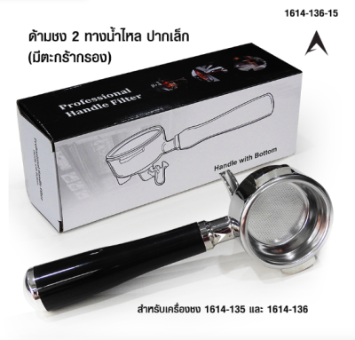 ด้ามชงกาแฟ 2 ทางน้ำไหล ปากเล็ก สำหรับเครื่องชง 1614-135 และ 1614-136
