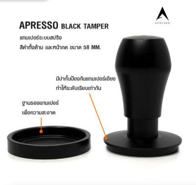 เอเพรสโซ่ แบล็คแทมเปอร์ ระบบสปริง Ø58MM