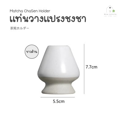 แท่นวางแปรงไม้ไผ่ แท่นวางแปรงชงชามัทฉะ (Matcha ChaSen Holder) 茶筅ホルダー