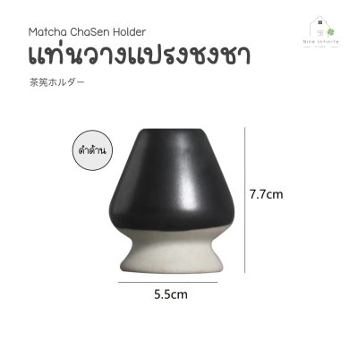 แท่นวางแปรงไม้ไผ่ แท่นวางแปรงชงชามัทฉะ (Matcha ChaSen Holder) 茶筅ホルダー
