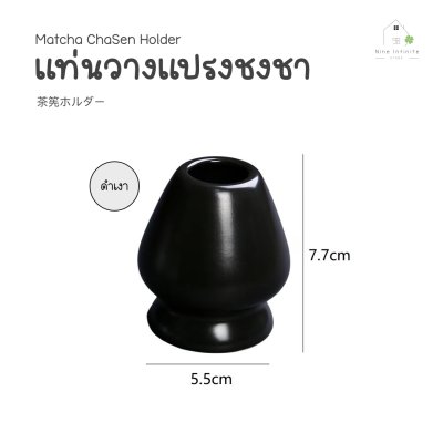 แท่นวางแปรงไม้ไผ่ แท่นวางแปรงชงชามัทฉะ (Matcha ChaSen Holder) 茶筅ホルダー