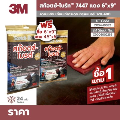 สก๊อตช์ไบรต์ 3M รุ่น 7447 สีแดง ขนาด 6X9 นิ้ว (แถม 4.5X6 นิ้ว)