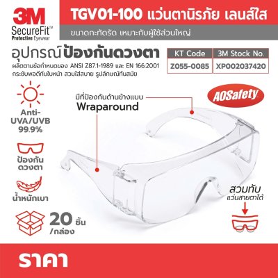 ครอบแว่นนิรภัย 3M เลนส์ใส รุ่น TGV01-100