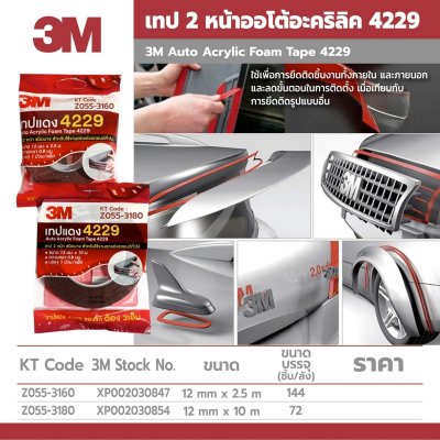 เทปโฟม 2 หน้าออโต้อะคริลิค 3M รุ่น 4229 (10 มม.X7 ม./12 มม.X2.5 ม.)