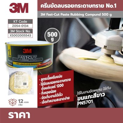ครีมขัดลบรอยกระดาษทราย 3M รุ่น NO.1 (500 กรัม)