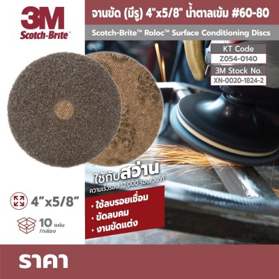 จานขัดสก๊อตไบร์ท (มีรู) 3M ขนาด 4X5/8 นิ้ว สีน้ำตาลเข้ม/ฟ้า