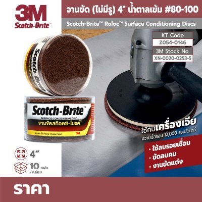 จานขัดสก๊อตไบร์ท (ไม่มีรู) 3M ขนาด 4 นิ้ว สีน้ำตาล/ฟ้า
