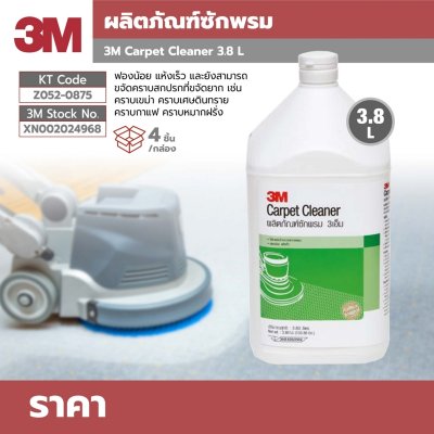 น้ำยาซักพรมระบบบอนเน็ต 3M รุ่น Z052-0875 ขนาด 3.8 ลิตร