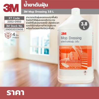 น้ำยาดันฝุ่น 3M รุ่น Z052-0950 ขนาด 3.8 ลิตร