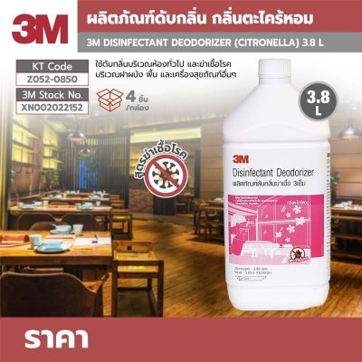 น้ำยาดับกลิ่นฆ่าเชื้อ กลิ่นตะไคร้หอม 3M รุ่น Z052-0850