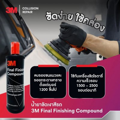 น้ำยาลบรอยและขัดเงาสีรถ 3M FINAL FIN-COMPOUND (500 กรัม)