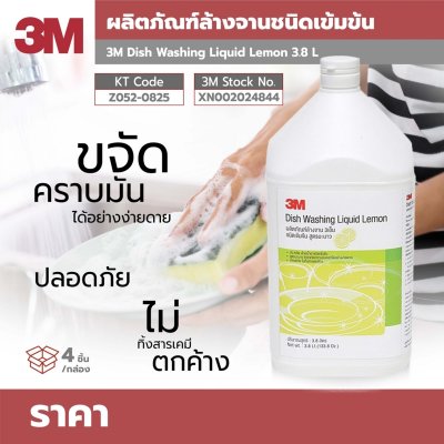 น้ำยาล้างจานสูตรมะนาว 3M ขนาด 3.8 ลิตร