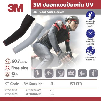 ปลอกแขนป้องกันแสงแดด UV 3M (สีดำ/สีเทา)