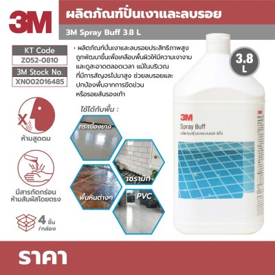 ผลิตภัณฑ์น้ำยาปั่นเงาและลบรอยพื้น 3M