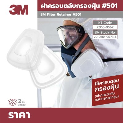 ฝาครอบแผ่นกรองฝุ่น 3M รุ่น 501 (2 ชิ้น/แพ็ค)
