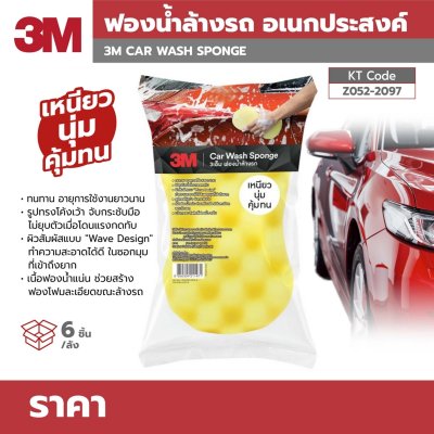 ฟองน้ำล้างรถ อเนกประสงค์ 3M