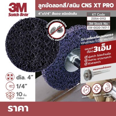 ลูกขัดลอกสี/สนิม 3M รุ่น CNS XT PRO สีแดง ขนาด 4X1/4 นิ้ว, 6X4 นิ้ว