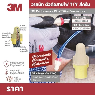 วายนัทตัวต่อสายไฟ T/Y 3M (10 ตัว/แพ็ค สีครีม)