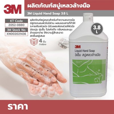 สบู่เหลวล้างมือ 3M รุ่น COMMERCIAL ขนาด 3.8 ลิตร