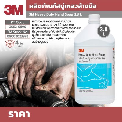 สบู่เหลวล้างมือสูตรขจัดคราบน้ำมัน 3M รุ่น Z052-0890 ขนาด 3.8 ลิตร