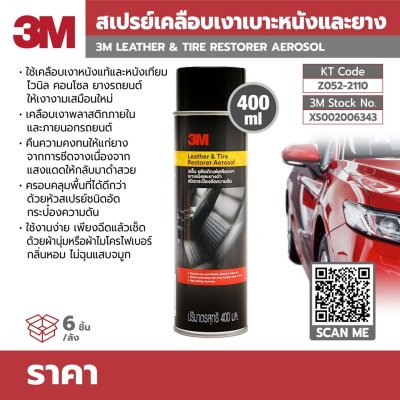 สเปรย์เคลือบเงาเบาะหนังและยาง 3M (400ML)