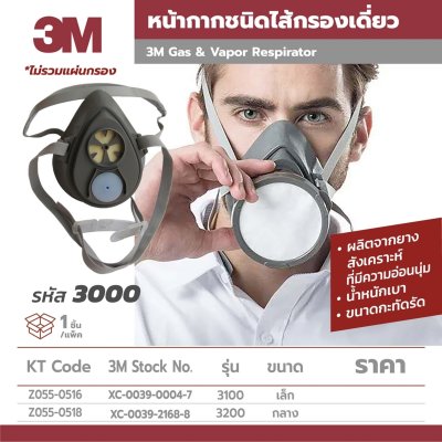 หน้ากากครึ่งหน้า 3M ซีรีส์ 3000 รุ่น 3100 (เล็ก)