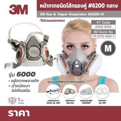 หน้ากากครึ่งหน้า 3M รุ่น 6200 (กลาง)