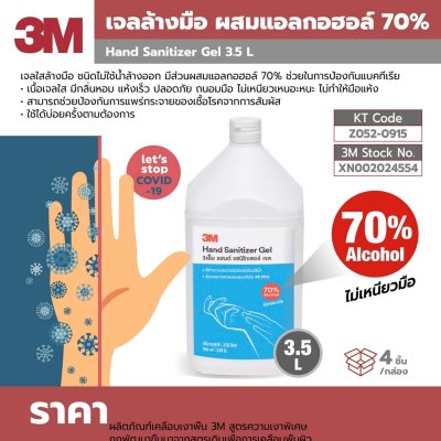 เจลล้างมือแอลกอฮอล์ 3M รุ่น Z052-0915 ขนาด 3.5 ลิตร/400 มล.