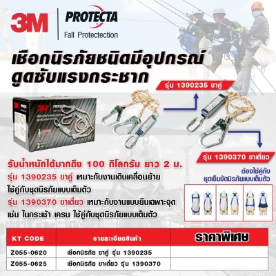 เชือกนิรภัย (Lanyard) แบบขาเดี่ยว 3M รุ่น 1390370
