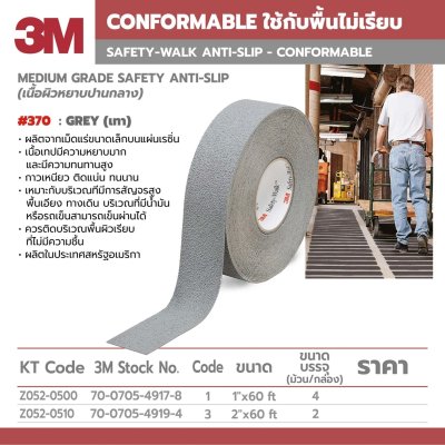 เทปกันลื่นหยาบปานกลาง 3M รุ่น 370 ขนาด 1 นิ้ว x 60 ฟุต (สีเทา)