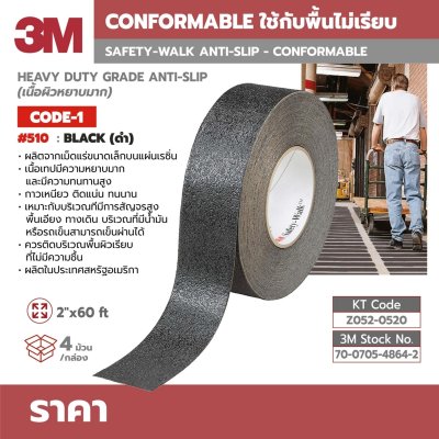 เทปกันลื่นหยาบมาก 2"X60FT 3M รุ่น 510