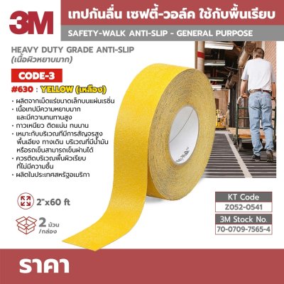 เทปกันลื่นหยาบมาก 2"X60FT สีเหลือง 3M รุ่น 630