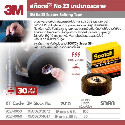 เทปละลายกันน้ำ NO.23 19MMX6FT/19MMX9.15MX30FT 3M