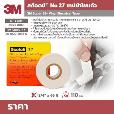 เทปใยแก้ว 3/4"X66FT 3M รุ่น NO.27
