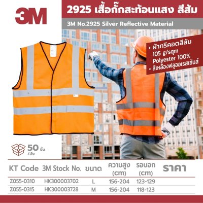 เสื้อกั๊กสะท้อนแสง สีส้ม ไซส์ L 3M รุ่น 2925