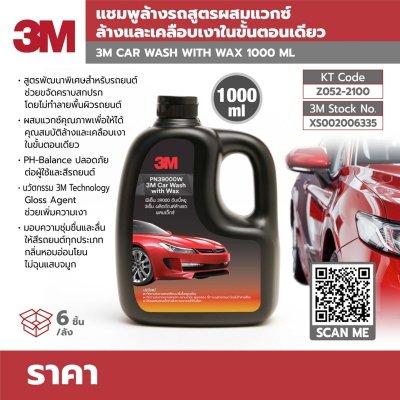 แชมพูล้างรถสูตรผสมแวกซ์ 3M รุ่น PN39000W (1000ML)
