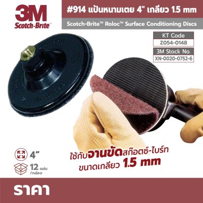 แป้นหนามเตย 3M เบอร์ 914 ขนาด 4 นิ้ว (เกลียว M10X1.50)