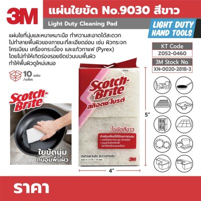 แผ่นใยขัดชนิดอ่อน (ไลท์สครับ) 3M รุ่น 9030 (4x5 นิ้ว สีขาว)