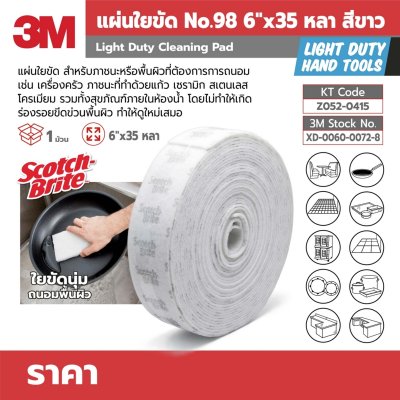 แผ่นใยขัดม้วน S/B 3M รุ่น Z052-0415 (#98 สีขาว ขนาด 6 นิ้ว x 35 หลา)