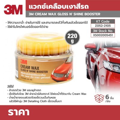 แว๊กซ์เคลือบเงาสีรถ 3M (220 กรัม)