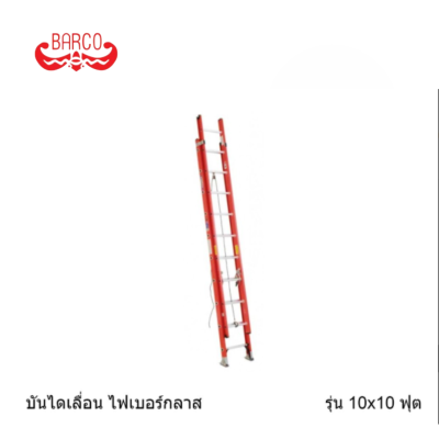 BARCO บันไดเลื่อนไฟเบอร์กลาส