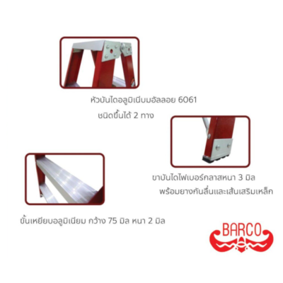 BARCO บันไดไฟเบอร์กลาส ทรงเอ