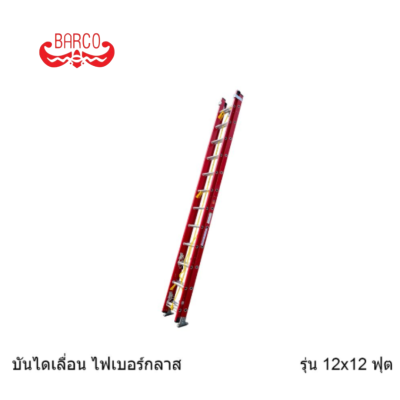 BARCO บันไดเลื่อนไฟเบอร์กลาส