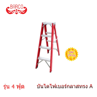 BARCO บันไดไฟเบอร์กลาส ทรงเอ