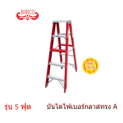 BARCO บันไดไฟเบอร์กลาส ทรงเอ