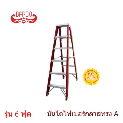 BARCO บันไดไฟเบอร์กลาส ทรงเอ