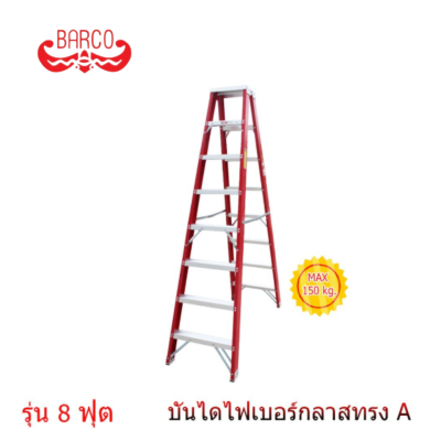 BARCO บันไดไฟเบอร์กลาส ทรงเอ