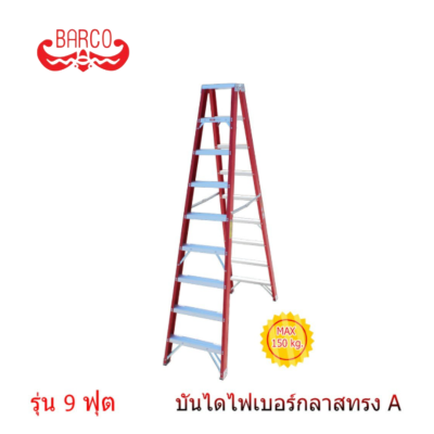 BARCO บันไดไฟเบอร์กลาส ทรงเอ