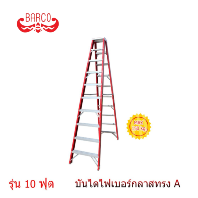 BARCO บันไดไฟเบอร์กลาส ทรงเอ