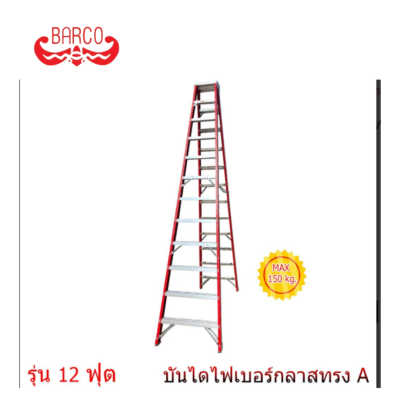 BARCO บันไดไฟเบอร์กลาส ทรงเอ